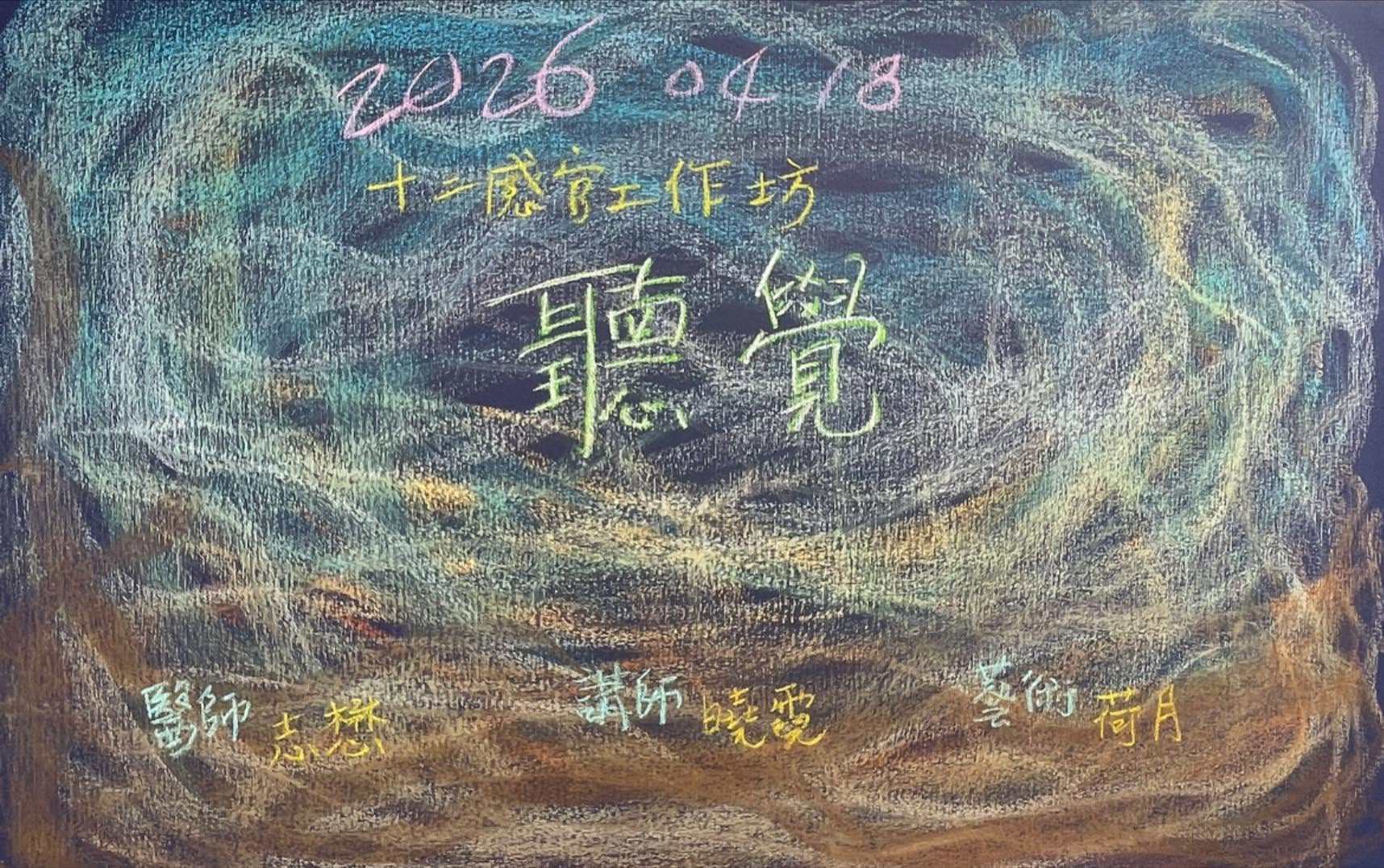 十二感官工作坊 黑板畫與主題引導